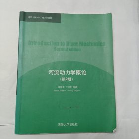 清华大学水利工程系列教材：河流动力学概论（第2版）
