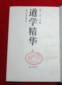 道学精华（上）