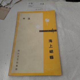 海上蝴蝶