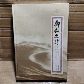 郑和史诗