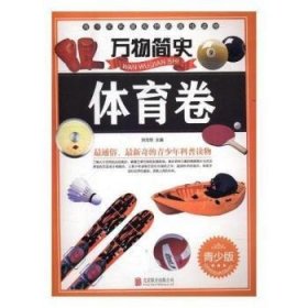 万物简史：体育卷（青少版）