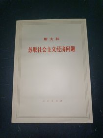 斯大林 苏联社会主义经济问题