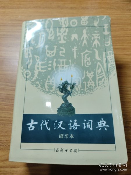 商务印书馆：古代汉语词典（缩印本）