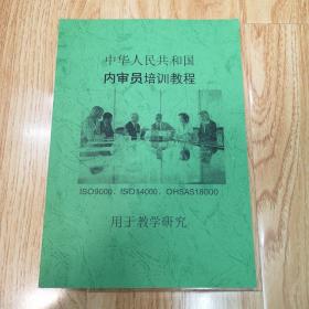 中华人民共和国：内审员培训教材（ISO9000、ISO14000、OHSAS18000）