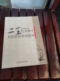 二王行书集字书法作品常用款词