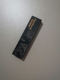 春到人间草木知墨锭