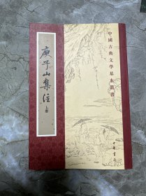 庚子山集注（上册）