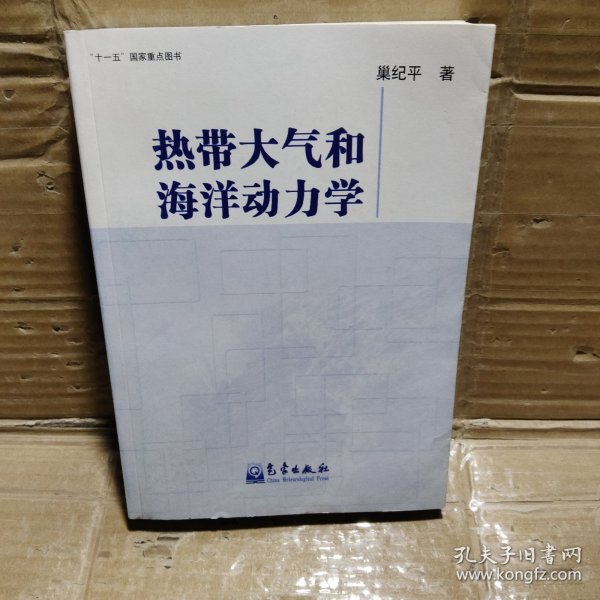 热带大气和海洋动力学