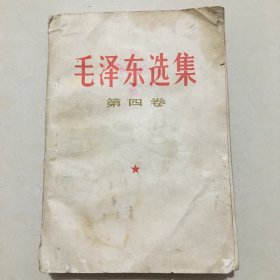 毛泽东选集（第四卷）（品相很差，请看图示）