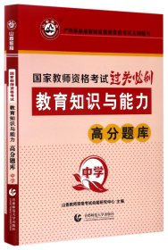 山香教育 中学教育教学知识与能力·国家教师资格考试过关必刷高分题库