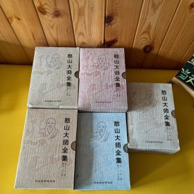 憨山大师全集（全1-20册 盒装保真）