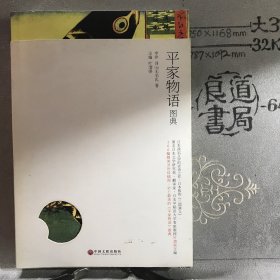 平家物语图典