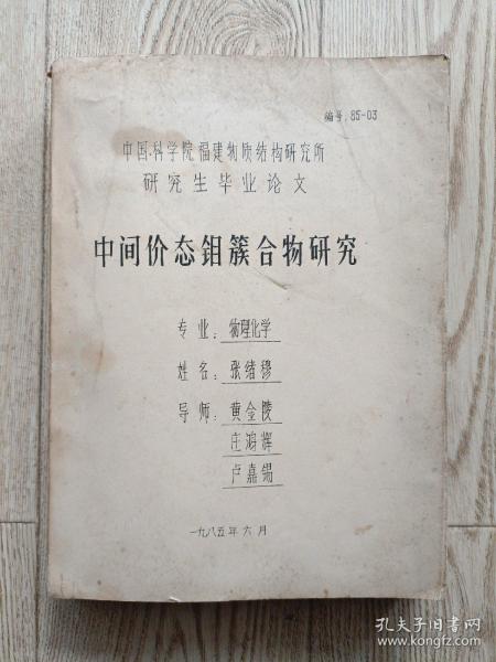 中间价态钼簇合物研究 中国科学院福建物质结构研究所（导师卢嘉锡等）