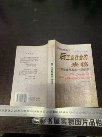 后工业社会的来临：对社会预测的一项探索【一版一印】