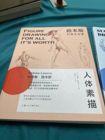 路米斯经典美术课——素描基础，头首素描，人体素描3本