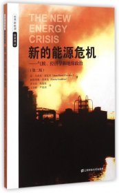 正版新书现货 新的能源危机--气候经济学和地缘政治(第2版)/世界新能源投资译丛 9787564222604 让·马里埃·席瓦利//帕特里斯·杰弗伦|译者:彭文兵//杨俊保//王诗婷//严国津