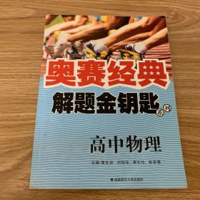 奥赛经典解题金钥匙系列：高中物理