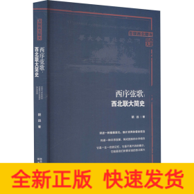 西序弦歌:西北联大简史