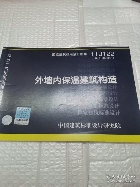 国家建筑标准设计图集11J122·替代03J122：外墙内保温建筑构造