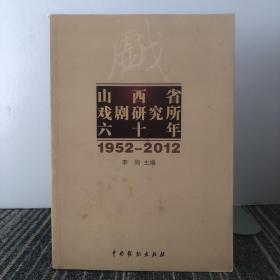 山西省戏剧研究所六十年:1952-2012