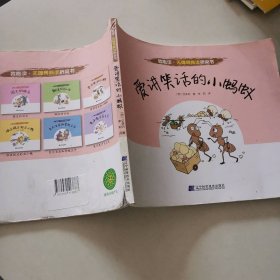 爱讲笑话的小蚂蚁艾多内