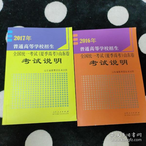 2016年普通高等学校招生全国统一考试（夏季高考）山东卷考试说明