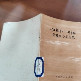 《红楼梦》形象的封建社会没落史