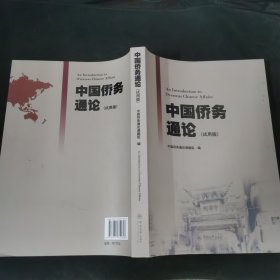 中国侨务通论:试用版