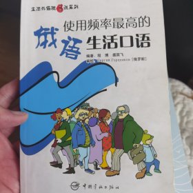 生活外语脱口说系列：使用频率最高的俄语生活口语