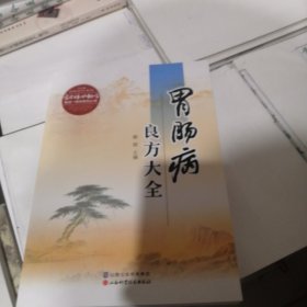 胃肠病良方大全