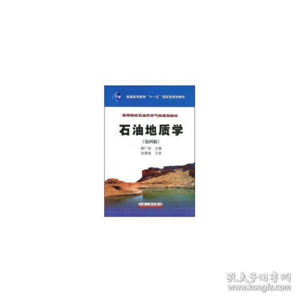 石油地质学（第4版）/普通高等教育“十一五”国家级规划教材·高等院校石油天然气类规划教材