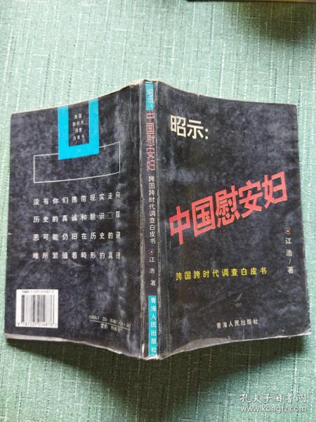 昭示:中国慰安妇:跨国跨时代调查白皮书