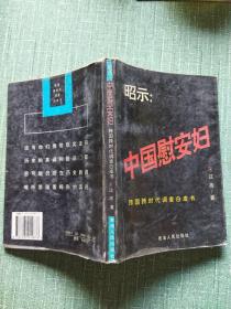 昭示:中国慰安妇:跨国跨时代调查白皮书