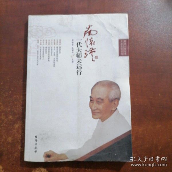 南怀瑾：一代大师未远行