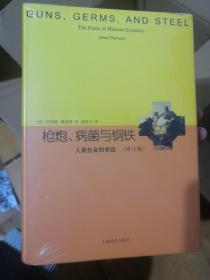 睿文馆·枪炮、病菌与钢铁：人类社会的命运（修订版）