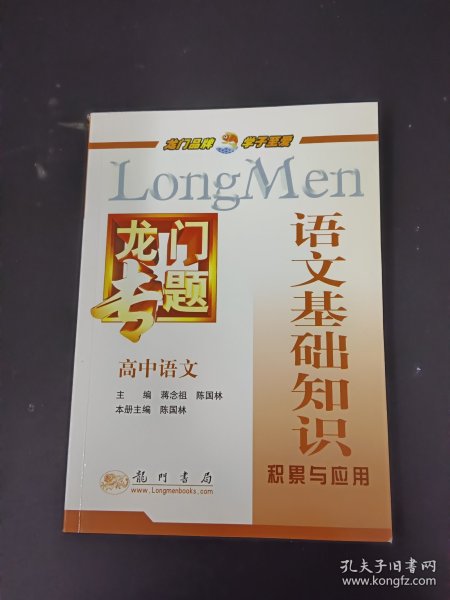 龙门专题高中语文：语文基础知识（2013年秋季使用）