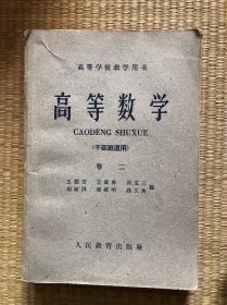 高等数学（干部班适用）