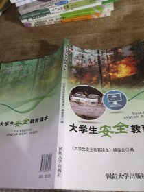 大学生安全教育读本/普通高等教育十三五规划教材