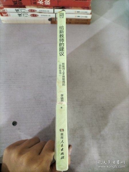 给新教师的建议（李镇西多年从教经验精华集结，解析新教师最关心的问题，提供新教师最受用的建议，4大方向，20+案例，为新教师理清职业发展思路）