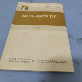 闽台宫庙建筑脊饰艺术