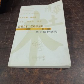 地下防护结构