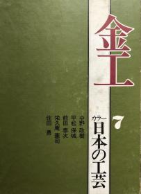 金工7 日本の工芸