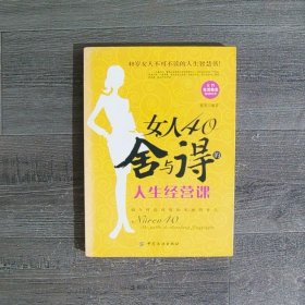 女人40舍与得的人生经营课