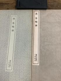 二玄社书跡名品丛刊  汉 鲁峻碑 （有函套）