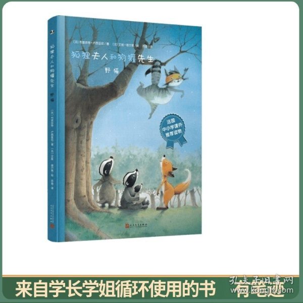 狐狸夫人和狗獾先生：野猫（法国中小学课外推荐读物，售出13国版权。同名动画爱奇艺热播，即将登陆央视。）