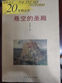 刀锋上站立的鸟群、 悬空的圣殿（两册合售）