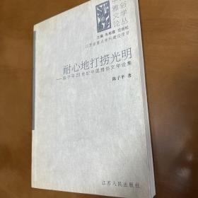 耐心地打捞光明—-陈子平20世纪中国雅俗文学论集（签名版）