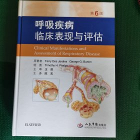 呼吸疾病临床表现与评估 第6版