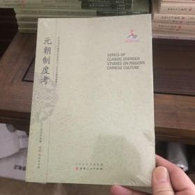 元朝制度考/近代海外汉学名著丛刊·中外交通与边疆史