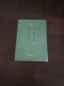 金石学（第一辑）小蓬莱阁金石文字（精装影印）